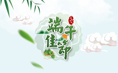 hahabet祝您端午安康！