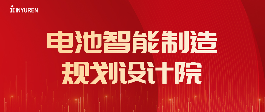 热烈祝贺hahabet电池智能制造规划设计院成立